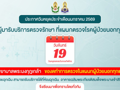 ประกาศวันหยุดประจำเดือนมกราคม 2569